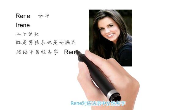 英语单词背后的文化,取个英文名之Rene和平,轻松学英语