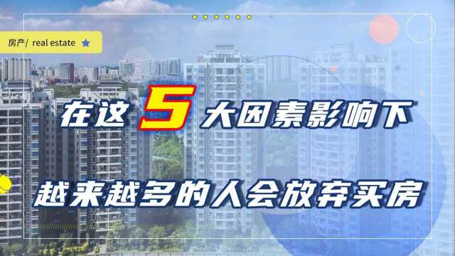 5大因素影响下,2021年之后,越来越多的人会放弃买房