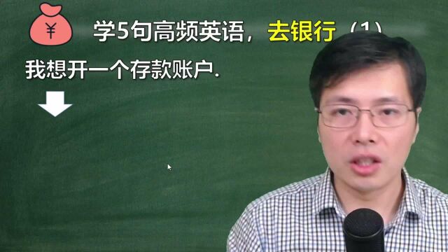 去银行存钱,应该会哪些英语口语?跟老师学5句高频表达