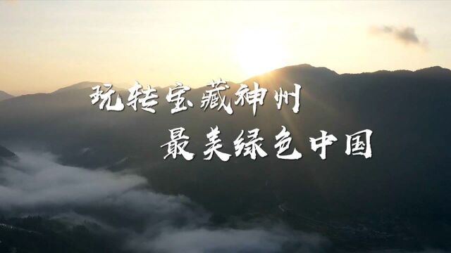 新华全媒+|玩转宝藏神州 最美绿色中国