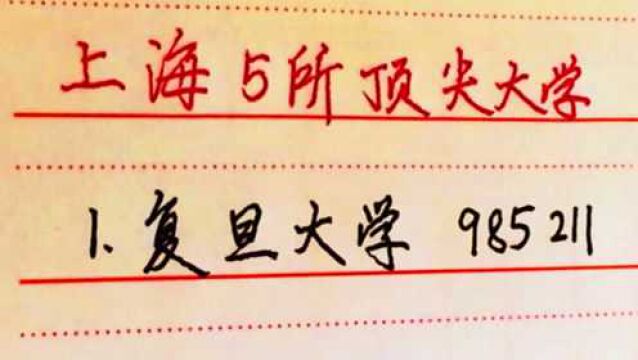 上海五所顶尖级大学,有谁知道?