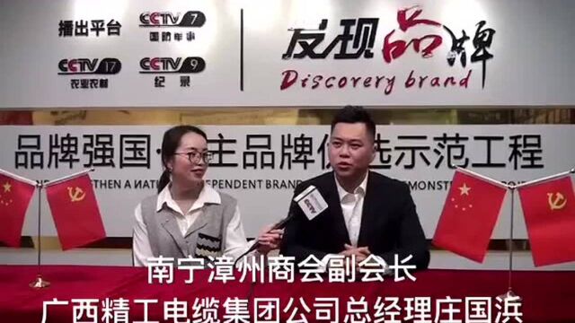 中央电视台CCTV发现品牌栏目组专访南宁漳州商会副会长、广西精工电缆集团有限公司总经理庄国浜司总经理庄国浜