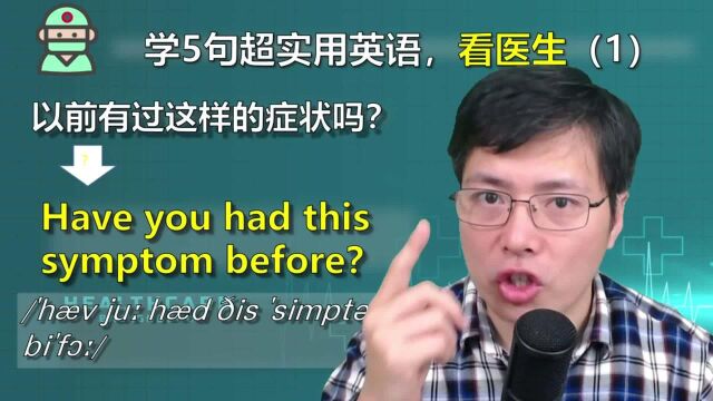 医生经常问病人的这句话,遇到过吗?学5句看病时的实用英语口语