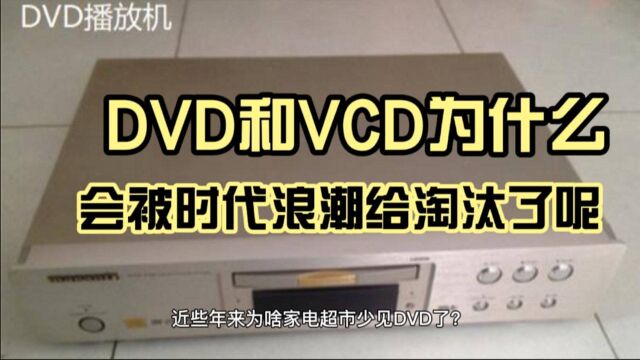 当年风靡一时的DVD和VCD,怎么一下子就消失了呢?