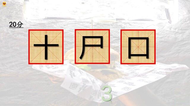 看图识汉字 拼字 谜底你知道吗?