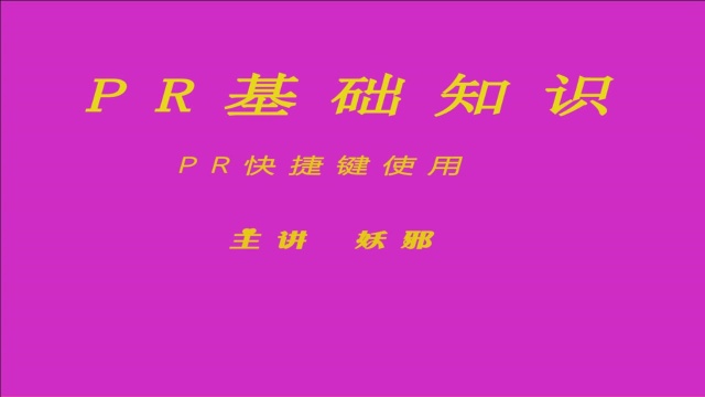 PR基础知识第五课