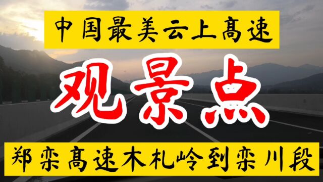 10月3号,郑栾高速,木札岭到栾川段,中国最美高速,堪称仙境