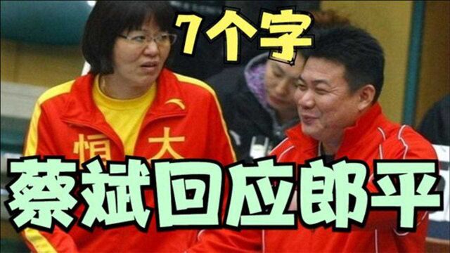 蔡斌7字回应顶替郎平,要比安家杰、赖雅文两大候选人,更加合适