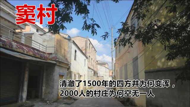 窦村,清澈了1500年的四方井为何变浑,2000人的村庄为何空无一人