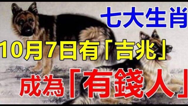 10月7日有(吉兆)七大生肖成为(有钱人)