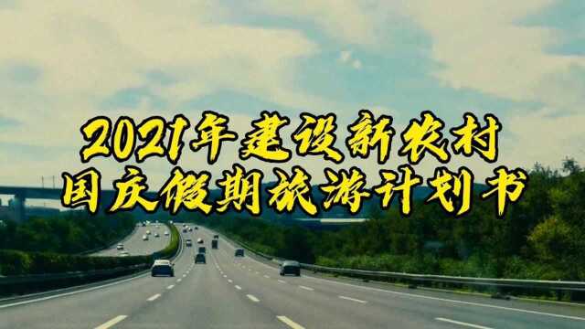 2021年建设新农村国庆假期旅游计划书