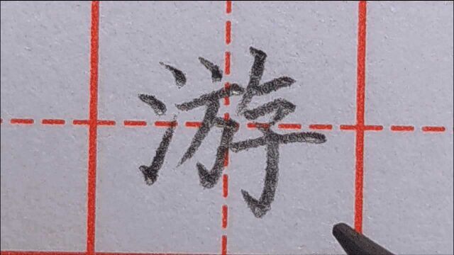 硬笔楷书“游”字书写技巧,来看老师具体演示