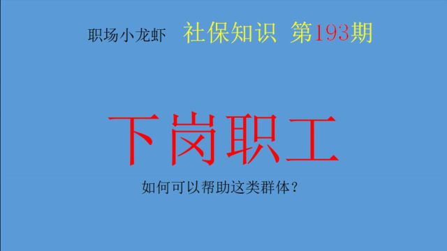 第193期:下岗失业人员怎么办?如何可以帮助这类群体?