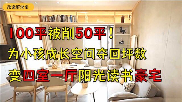 100平被削50平!为小孩成长空间爆改,夺回坪数变四室一厅阳光读书豪宅