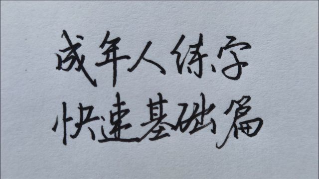 成年人练字的三个核心技巧,让你快速打好练字基础!