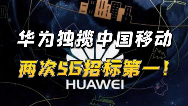 华为再拿下5G大单,独揽中国移动两次招标第一!