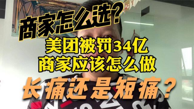 美团被罚34亿背后,商家接下来应该怎么做?