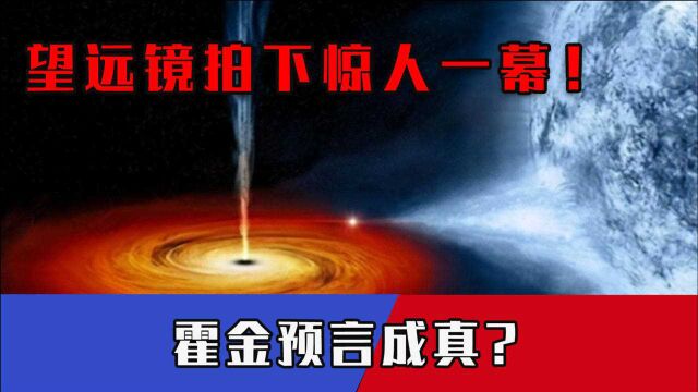 望远镜拍下震撼一幕!8大方法证明黑洞存在,霍金预言再次成真