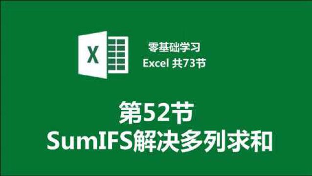 【零基础学习Excel 共73节】第52节 SumIFS解决多列求和