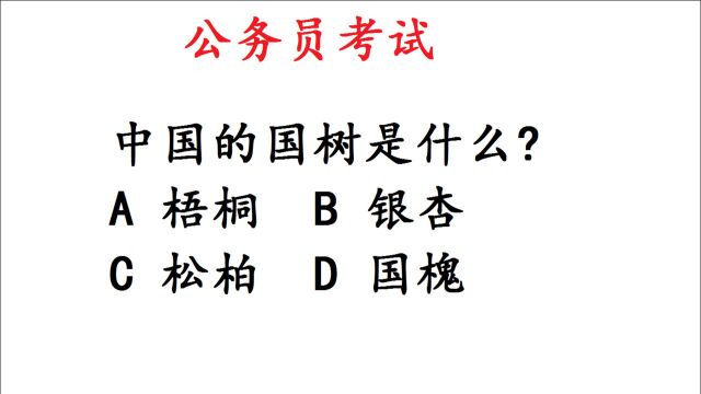 公务员考试常识知识:中国的国树是什么?