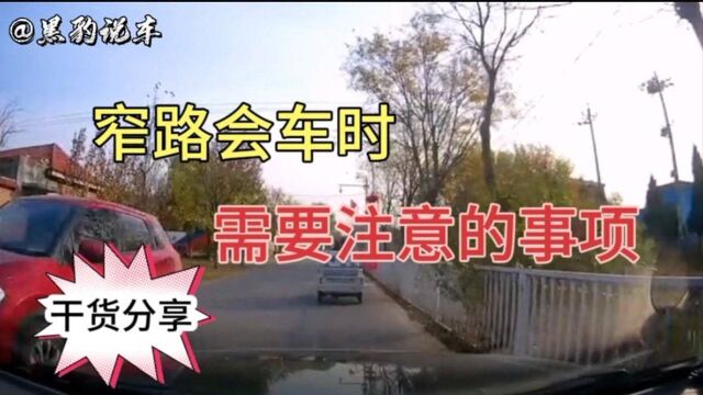 窄路会车时需要注意的事项,以及安全会车技巧,新手司机看过来