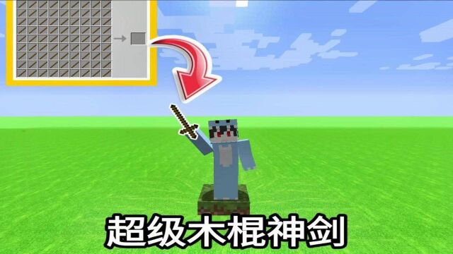 我的世界琉酸生存4:用一百万根木棍制作木棍神器!