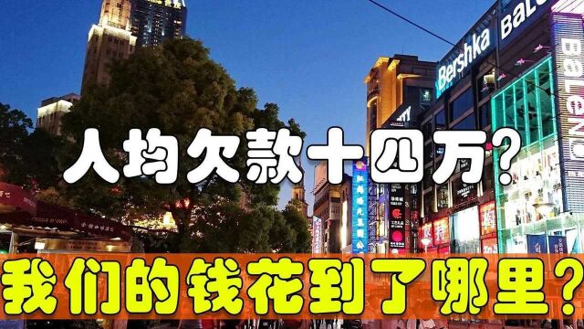 总负债高达200万亿?人均负债14万,我们的钱都花在哪里了?