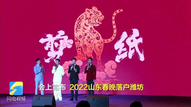 2022年山东春晚落户潍坊 看风筝、剪纸如何玩转新时尚!