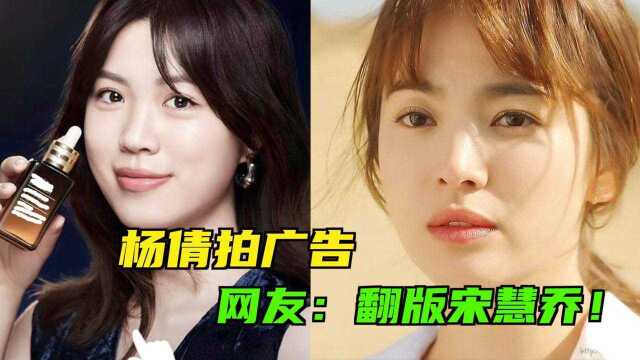 杨倩和网红一同拍广告,被夸像“宋慧乔”,女网红让人难以辨识