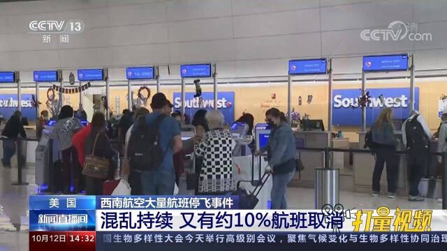 一片混乱!美国西南航空又有约10%航班取消,大量旅客滞留