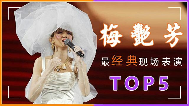 永远的舞台皇后!盘点梅艳芳最经典的五首歌,场场表演风华绝代