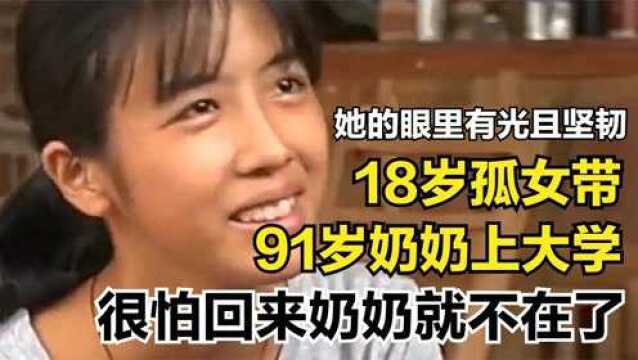  黎海坚:广东18岁孤女带着91岁奶奶上大学,怕回家奶奶就不在了!