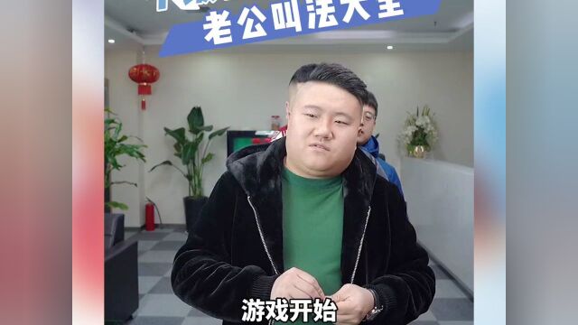 古今老公叫法大全,你知道几个?