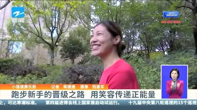 小强健康乐跑:跑步新手的晋级之路 用笑容传递正能量