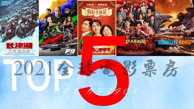 盘点2021全球票房top5,《长津湖》最后成绩究竟如何呢?