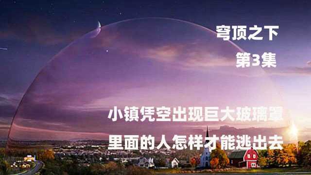 穹顶的秘密,来自外星人之手,人类该如何与它沟通