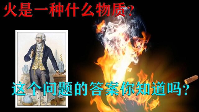 “火”到底是什么物质?为什么说它是一种“特殊”形态?