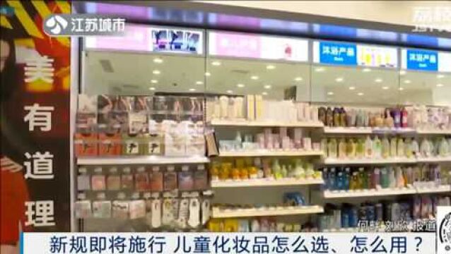 新规即将实施!“儿童化妆品”怎么选、怎么用?跟记者一起了解