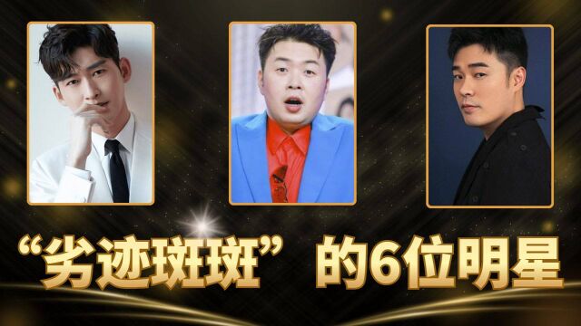 “劣迹斑斑”的6位明星,污点满满仍在娱乐圈逍遥自在,何时能凉凉?