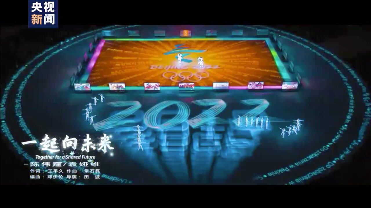 北京2022年冬奥会和冬残奥会口号推广歌曲《一起向未来》MV发布