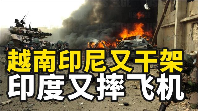 全球热点评论:越南印尼干架,印度摔飞机,日本隐蔽排废水