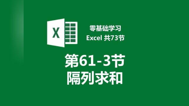 【零基础学习Excel 共73节】第613节 Excel电子表格数据隔列求和