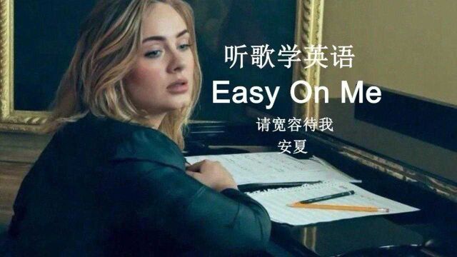 听歌学英语丨阿黛尔回归单曲《Easy On Me》,愿每个人都被世界温柔以待#英语 #英文歌 #学习 #音乐