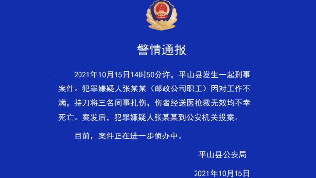 警方通报邮政公司员工持刀杀害3名同事:系对工作不满引发