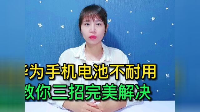 华为手机电池不耐用?打开这3个设置续航能力暴涨如新机,学起来