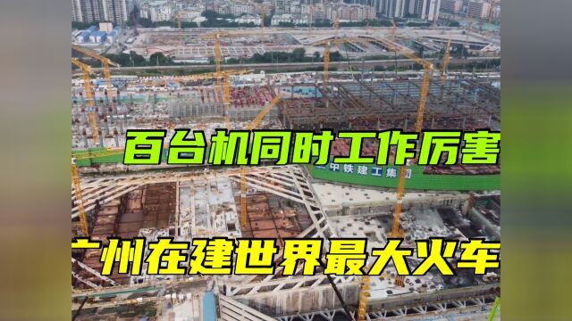 实拍广州在建世界第一大火车站,花220亿将穿越美国,施工现场雄伟