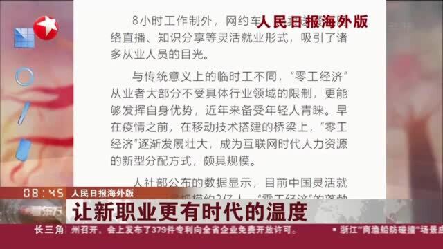 人民日报海外版:让新职业更有时代的温度