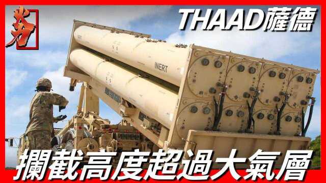 THAAD萨德:世界顶尖末段高空区域防御系统,作战半径高达2000公里,采用动能杀伤技术,唯一可在大气层内外拦截任何导弹的防御系统