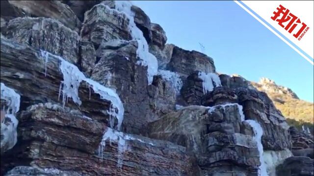 北京发布大风寒潮蓝色双预警 房山区一景区泉水结冰引游客驻足