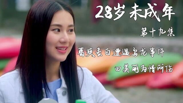 28岁未成年:葛爽表白遭遇乌龙事件,田美丽为情所伤